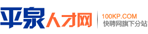 平泉人才网